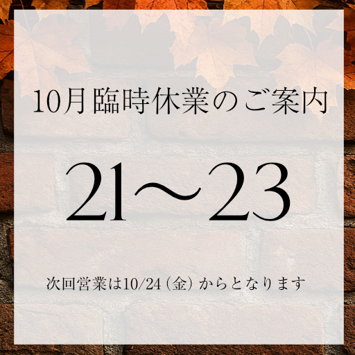 10月臨時休業のお知らせ