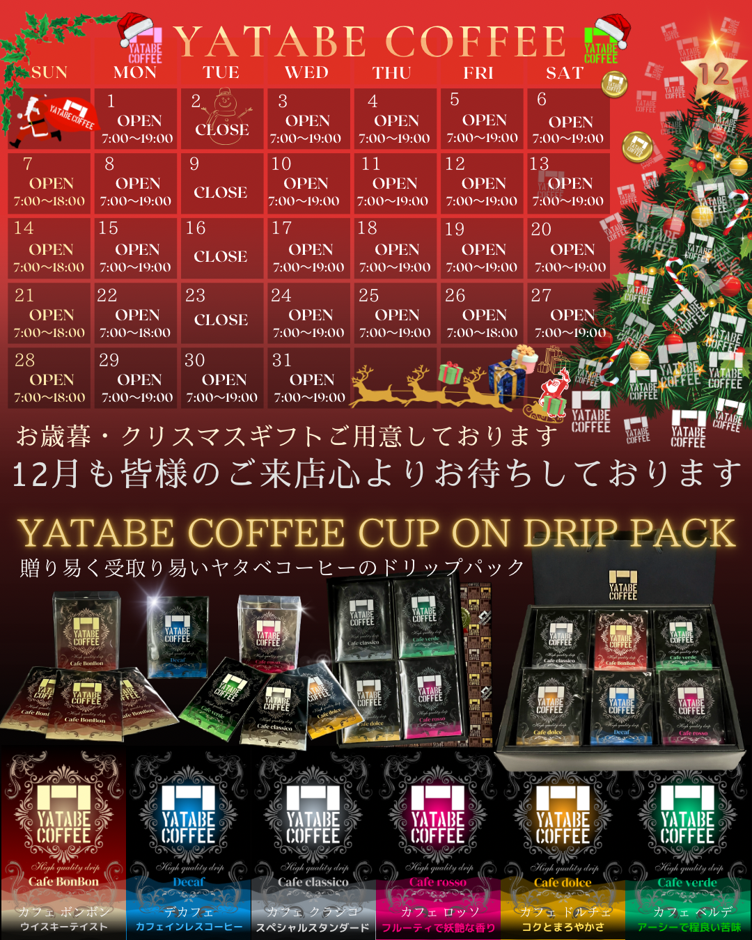 12月の営業カレンダー