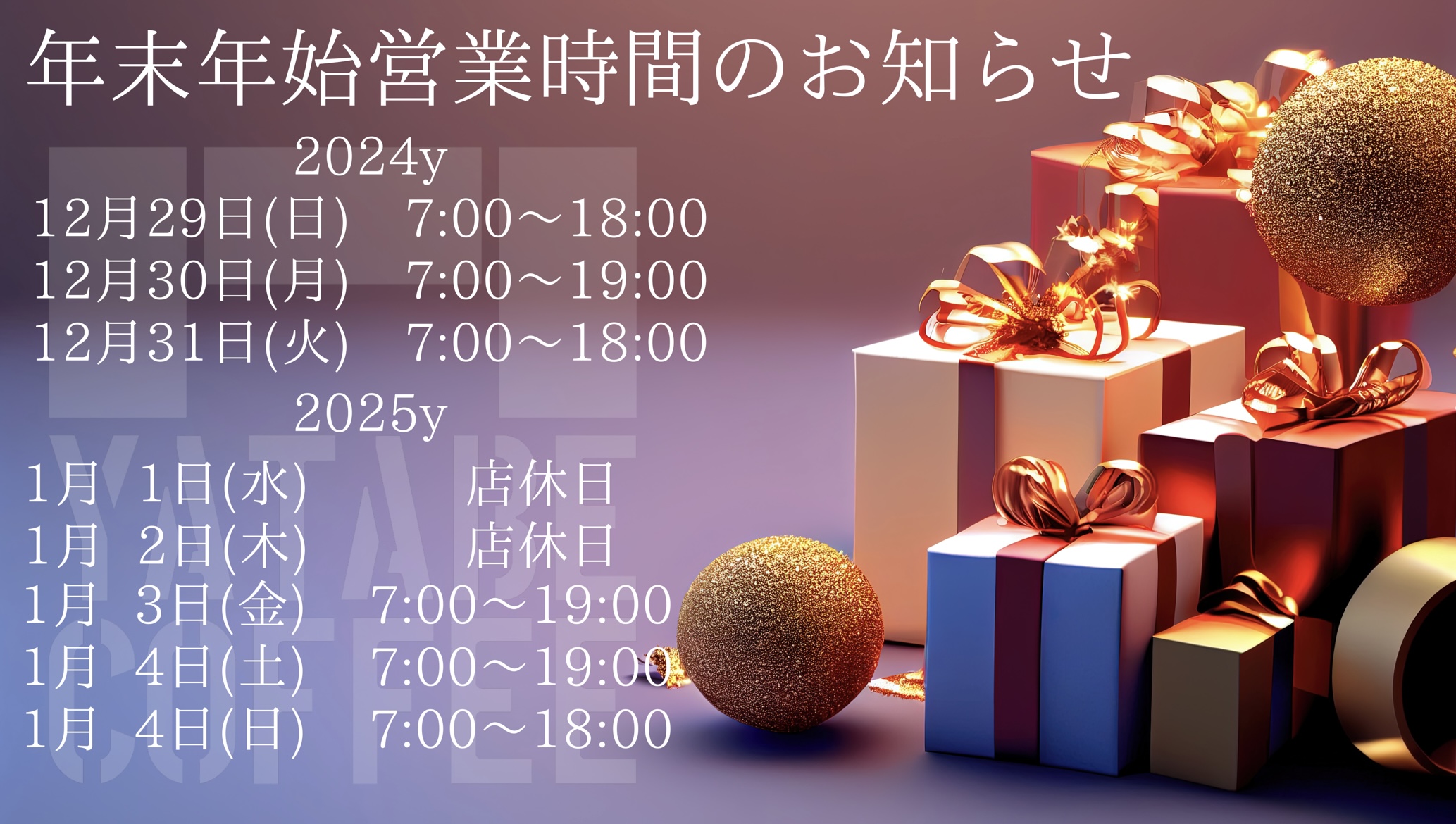 年末年始営業のお知らせ