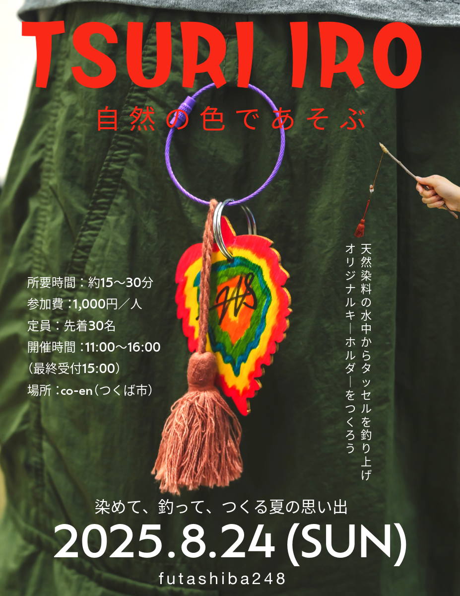 「TSURI IRO 自然の色であそぶ」ワークショップ