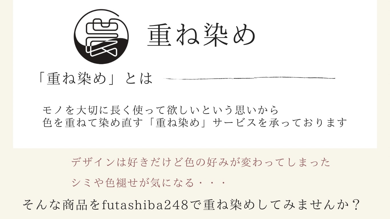 重ね染め