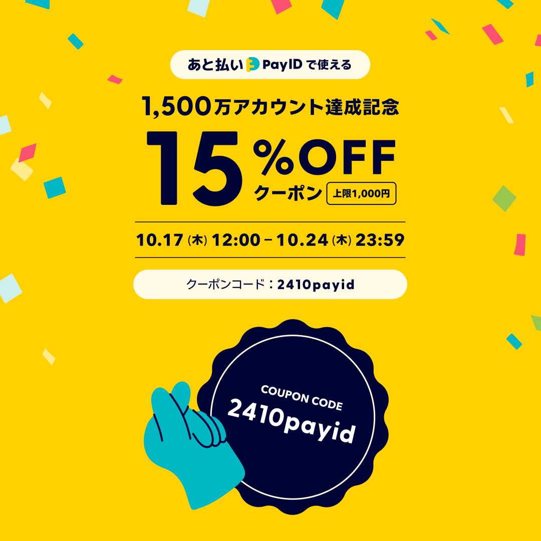 期間限定！お得なキャンペーン！ 「あと払い（Pay ID）」でのお支払いで、15%OFFクーポン