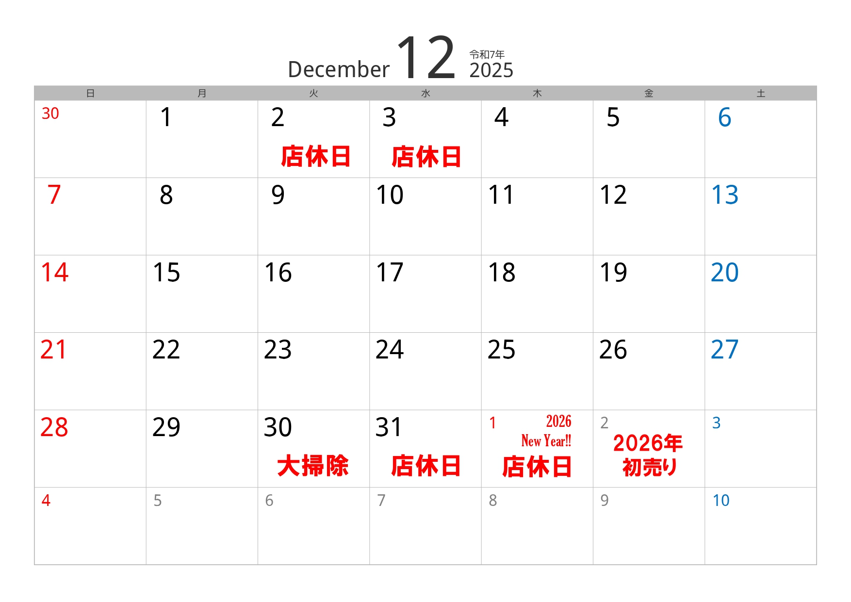 12月の実店舗営業予定