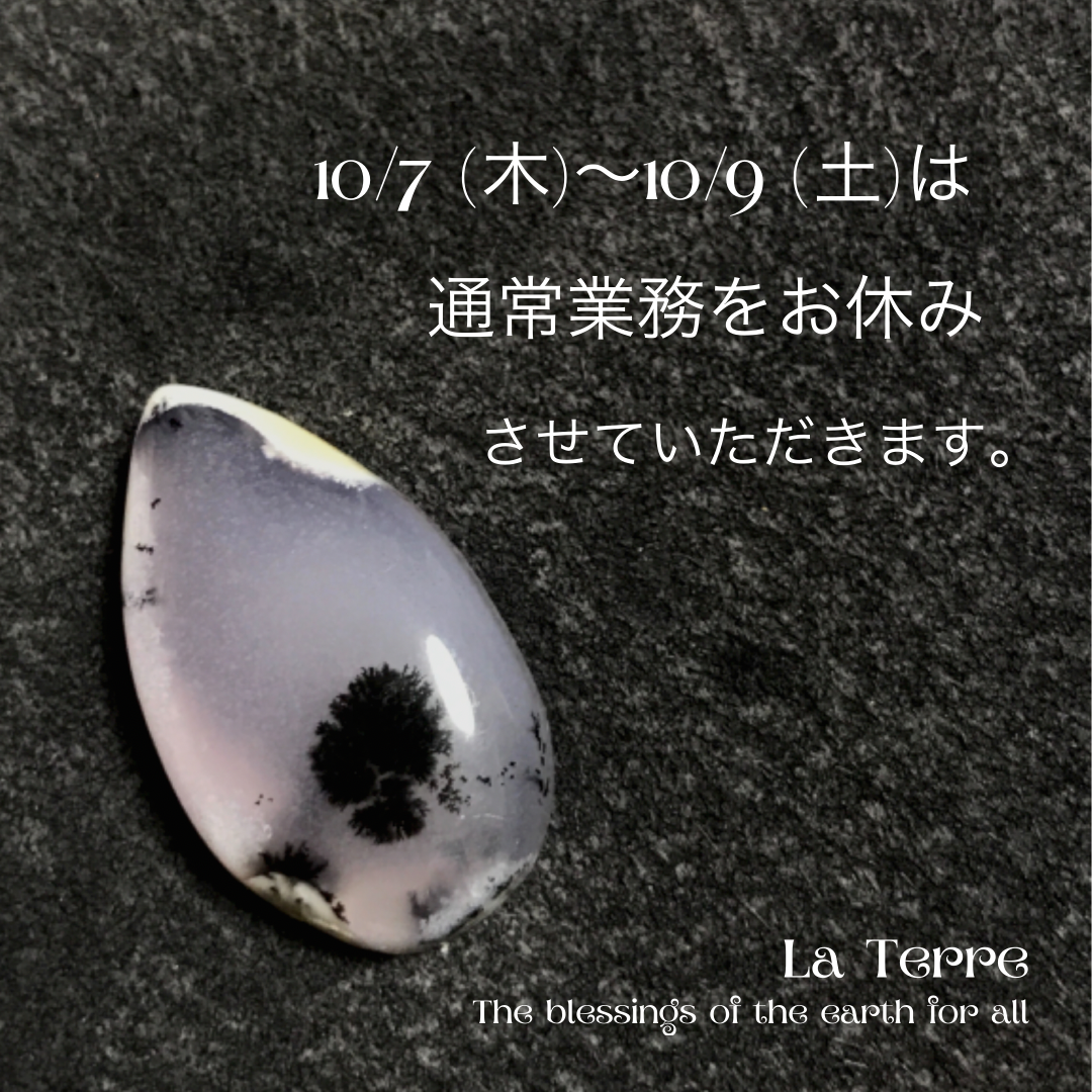10/7(木)〜10/9(土)・通常業務お休みのお知らせ