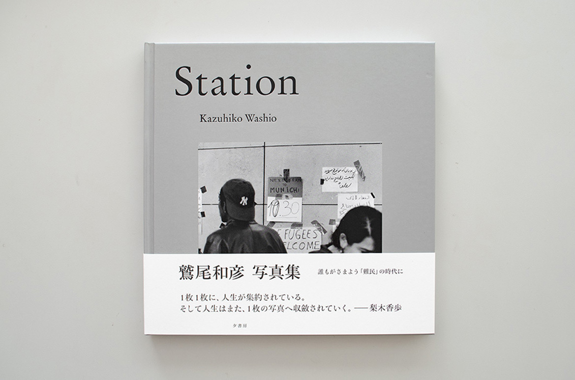 《書籍紹介》Station／鷲尾和彦