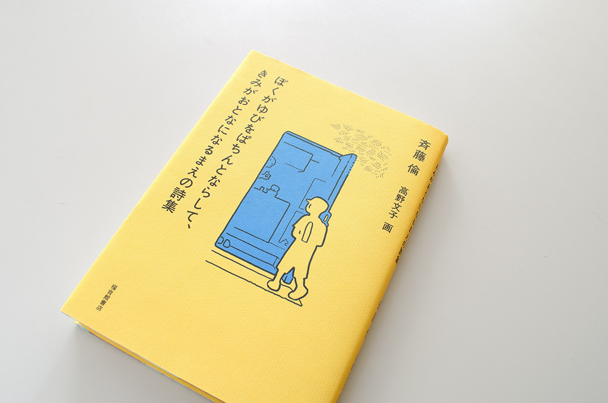 《書籍紹介》ぼくがゆびをぱちんとならして、きみがおとなになるまえの詩集／斉藤倫