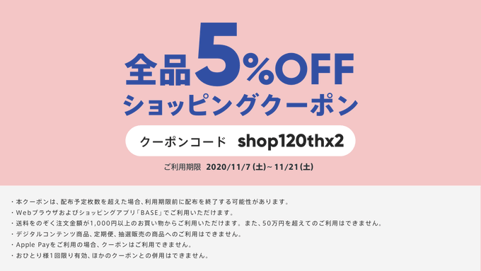 11/7（土）〜11/21（土）まで5％引クーポンをご利用ください！