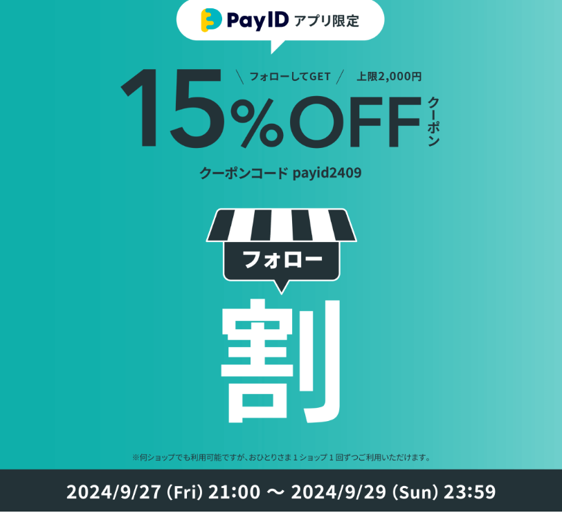 9/27（金）21：00～Pay IDアプリで使えるお得なクーポンがあります！