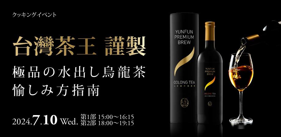 【イベント開催】7/10（水）誠品生活日本橋「台灣茶王 謹製 水出し烏龍茶」の紹介イベント開催