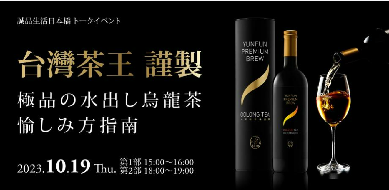 【緊急告知】 10/19（木）誠品生活日本橋「台灣茶王 謹製 水出し烏龍茶」の紹介イベント開催