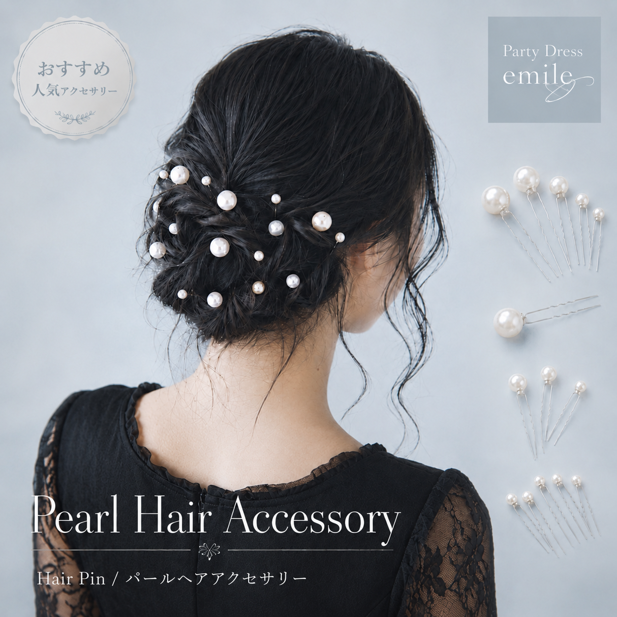 大小のパールが上品にきらめくヘアピン。#パーティードレス通販emile