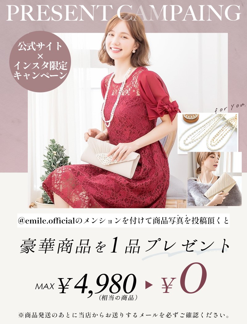 【期間限定】Instagramで豪華商品プレゼントキャンペーン #パーティードレス通販emile