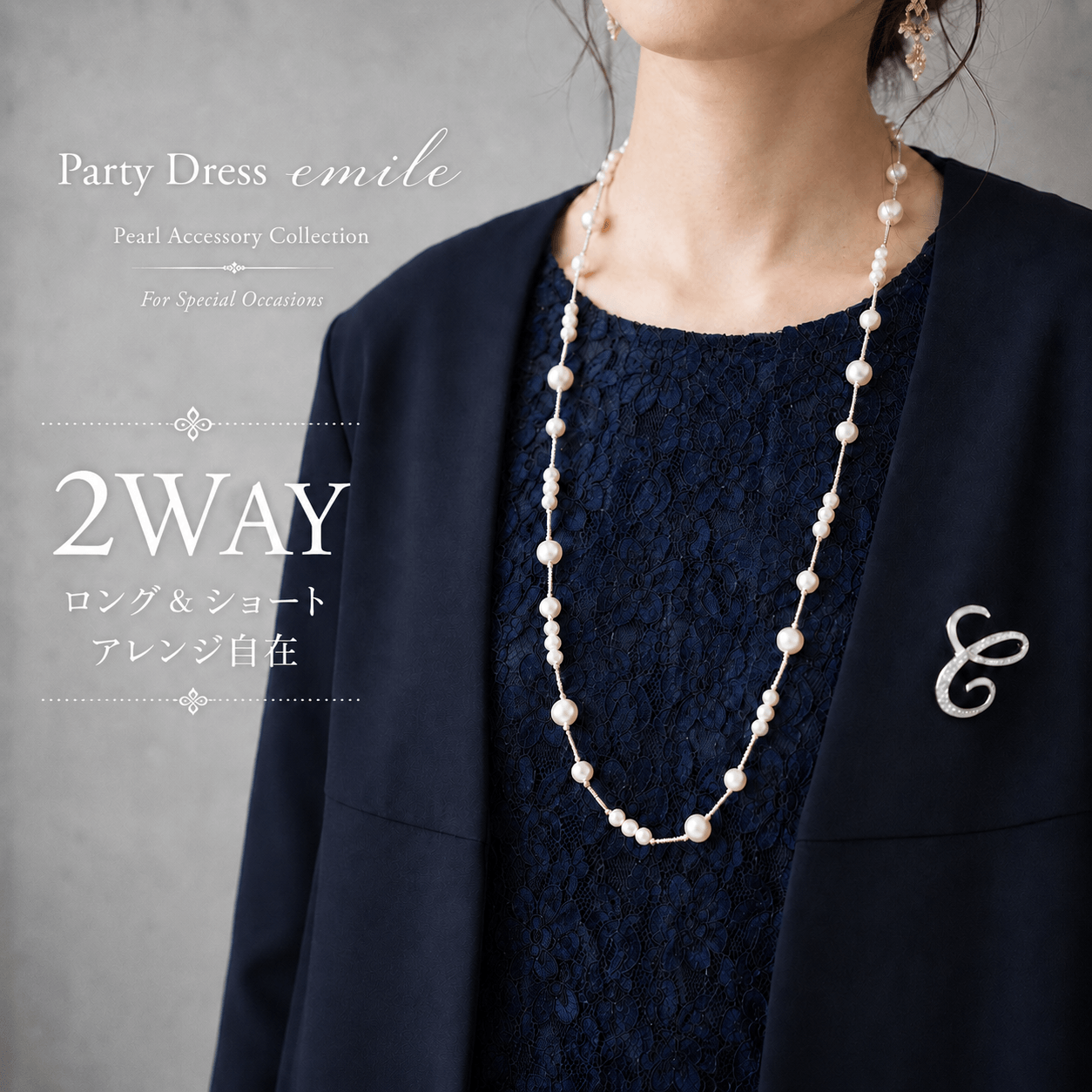 首元を上品に魅せる、大人のための2WAYパールネックレス #パーティードレス通販emile