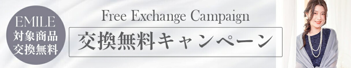 emileではサイズ･カラー交換が可能です。