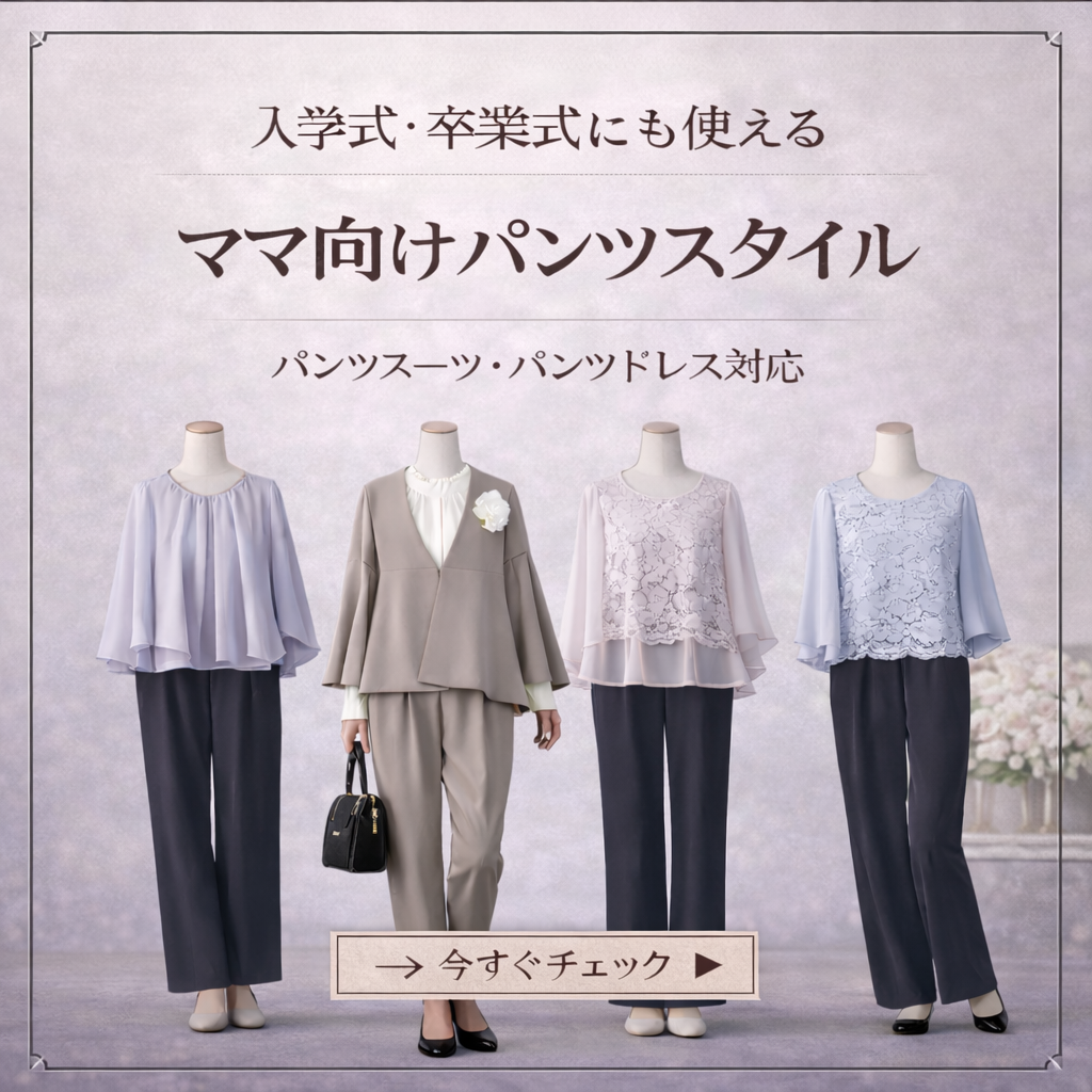 【入学式・卒業式にも使える ママ向けパンツスタイル特集】