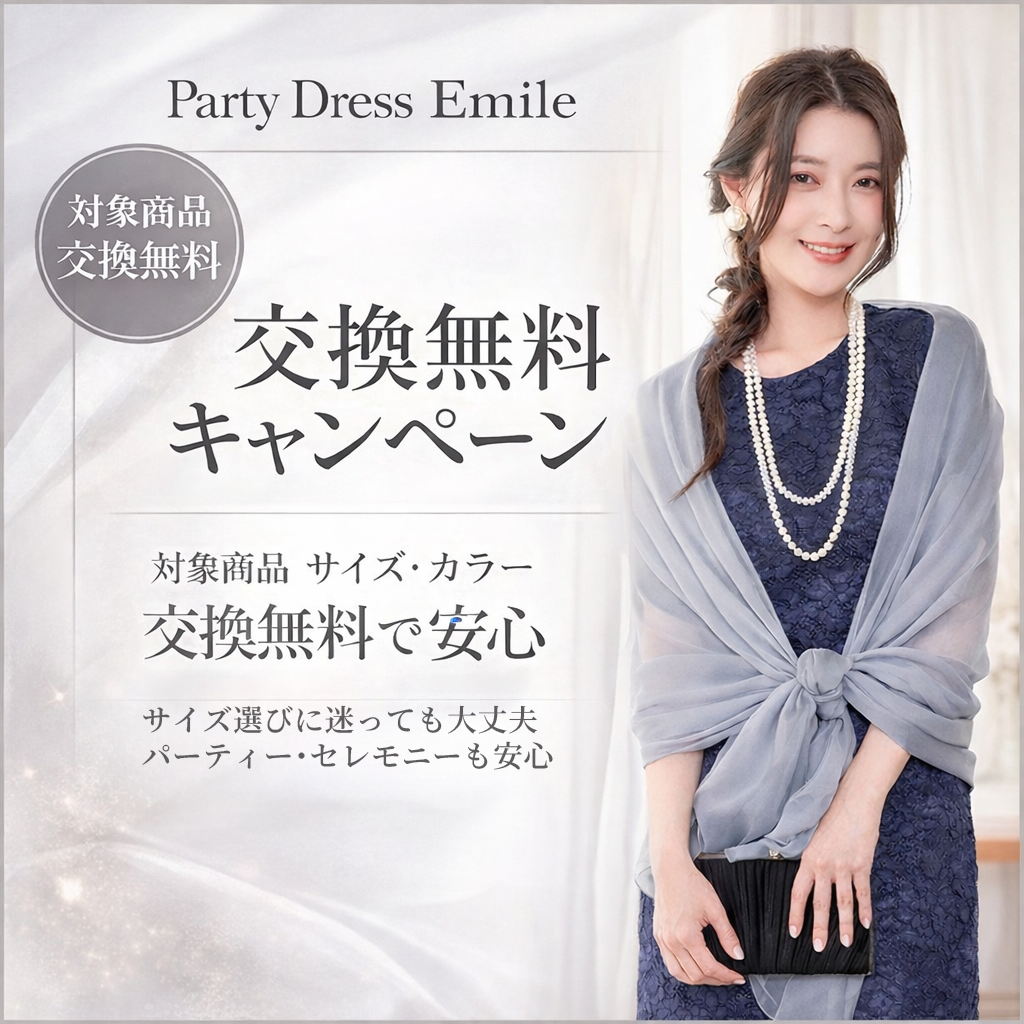 emileではサイズ･カラー交換が可能です。