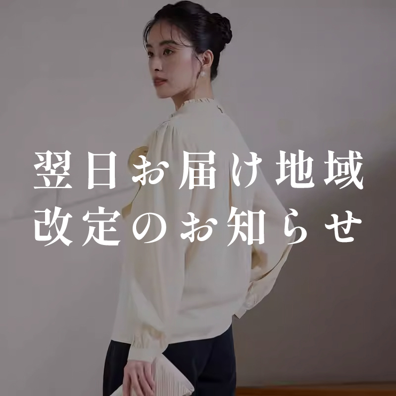 翌日お届け地域追加のお知らせ #パーティードレス通販emile
