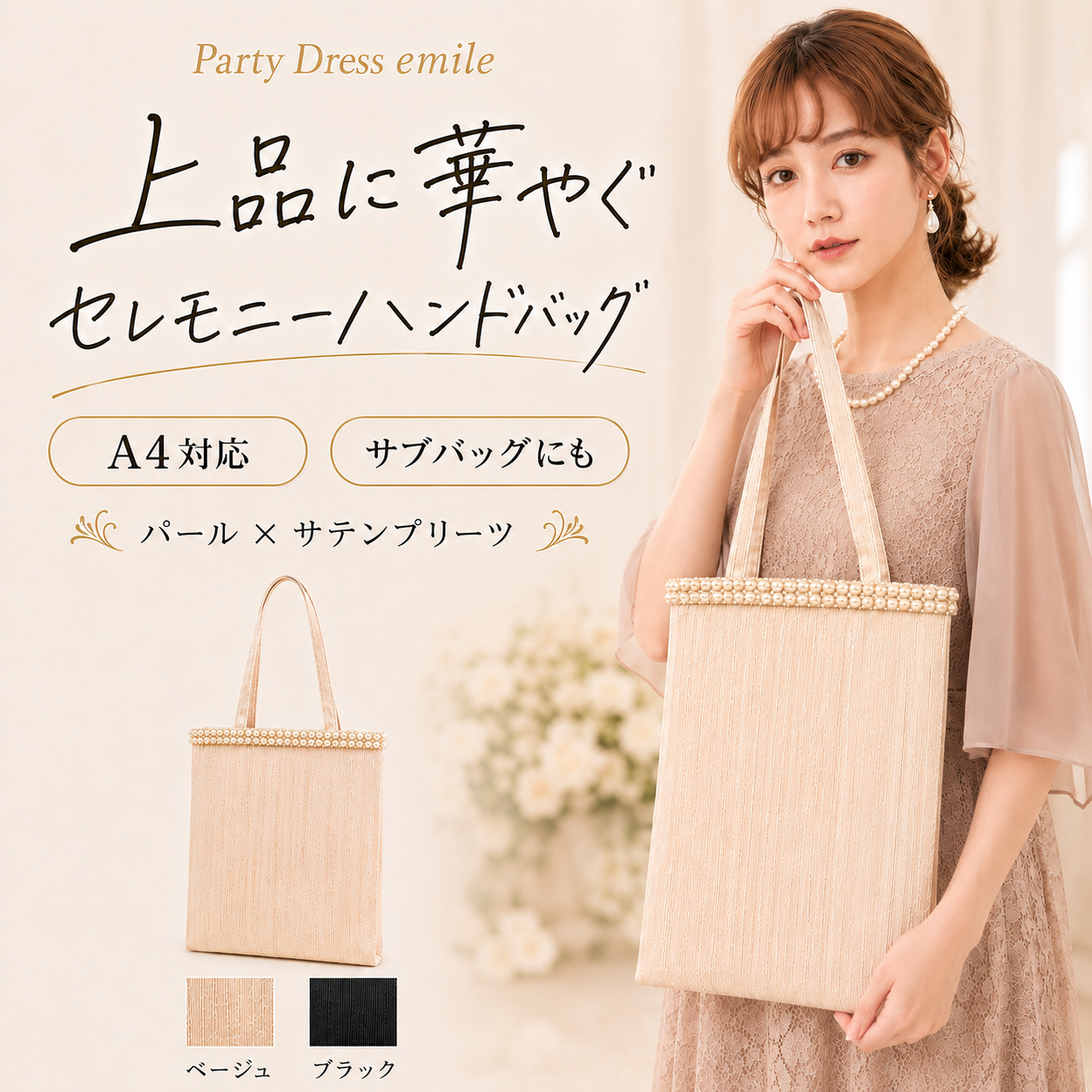 上品に華やぐ、パール付きサテンプリーツハンドバッグ #パーティードレス通販emile
