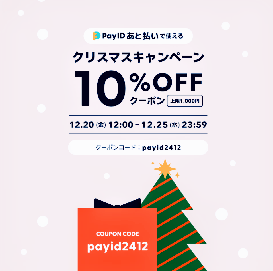 本日12/20〜クーポン payid2412「Pay ID あと払い」限定クリスマス🎄