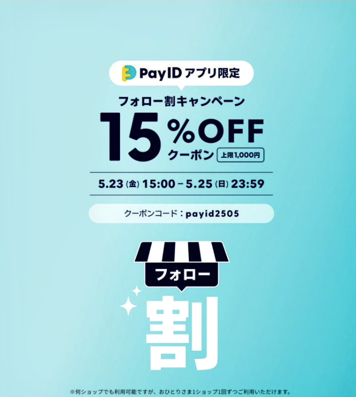 5月23日(金)15時〜クーポンコード payid2505✨