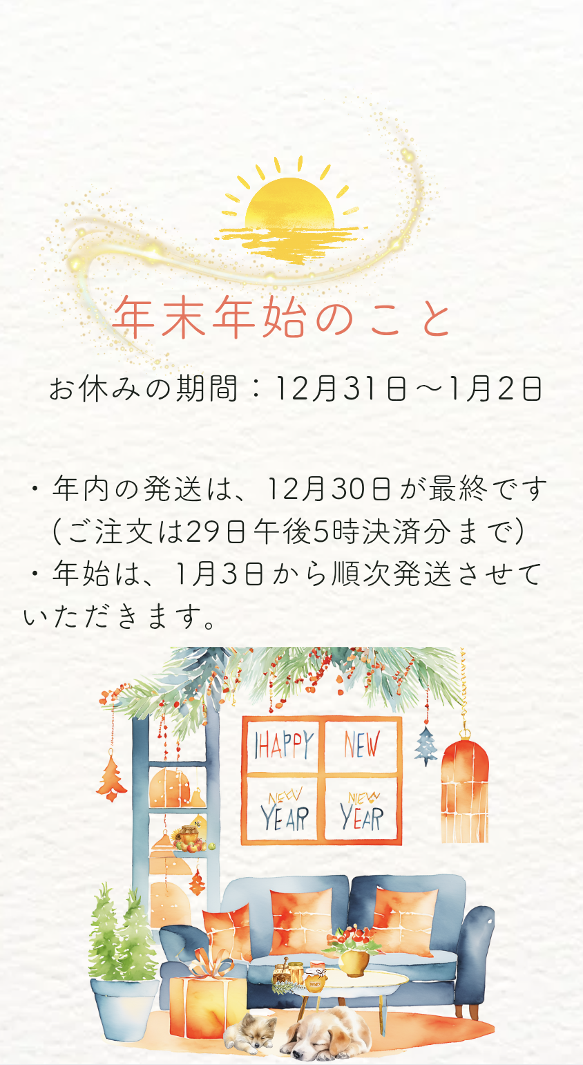 年末年始のお知らせ