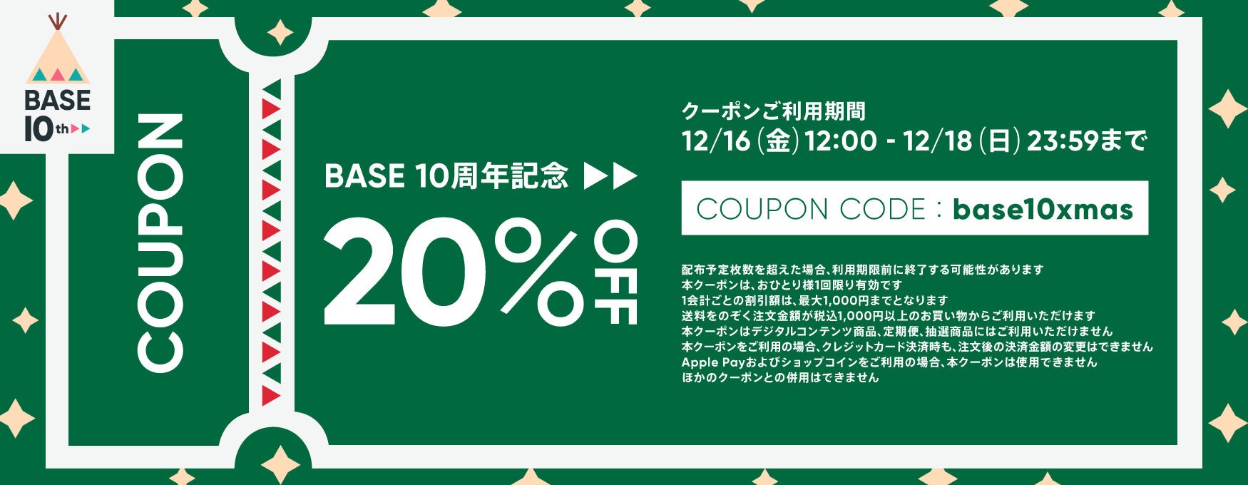 【12月16日〜18日限定】20%OFFクーポン配布決定！！