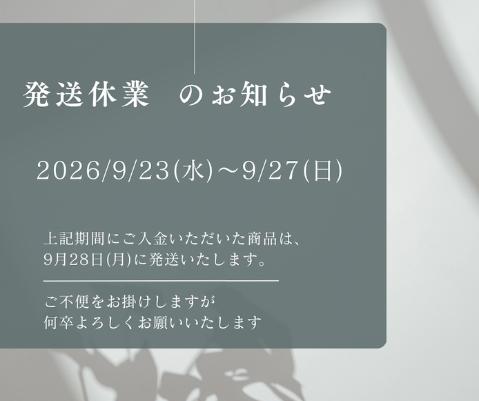 【2026年9月23日(水)～9月27日(日)】臨時休業による発送休業のお知らせ