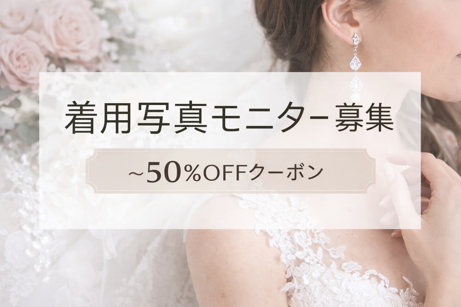 着用写真モニター(50%OFFクーポン) 募集再開のお知らせ