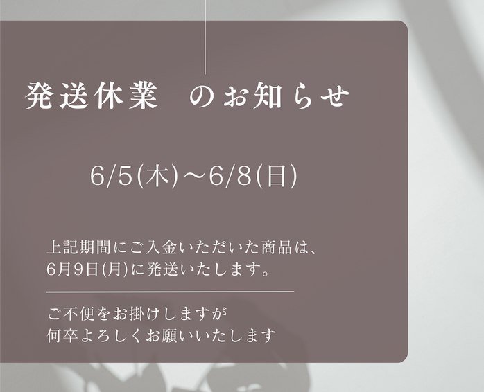 【2025年6/5(木)～6/8(日)】臨時休業による発送休業のお知らせ