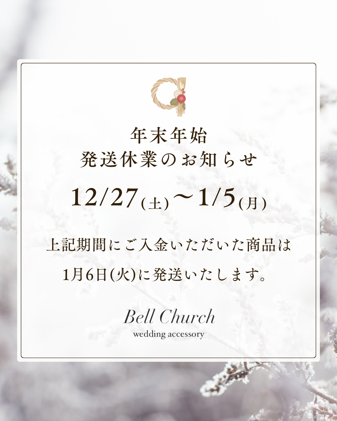 【2025年12月27日(土)～1月5日(月)】年末年始　発送休業のお知らせ