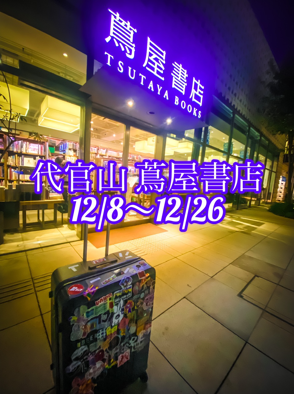 2025年ラストは代官山！