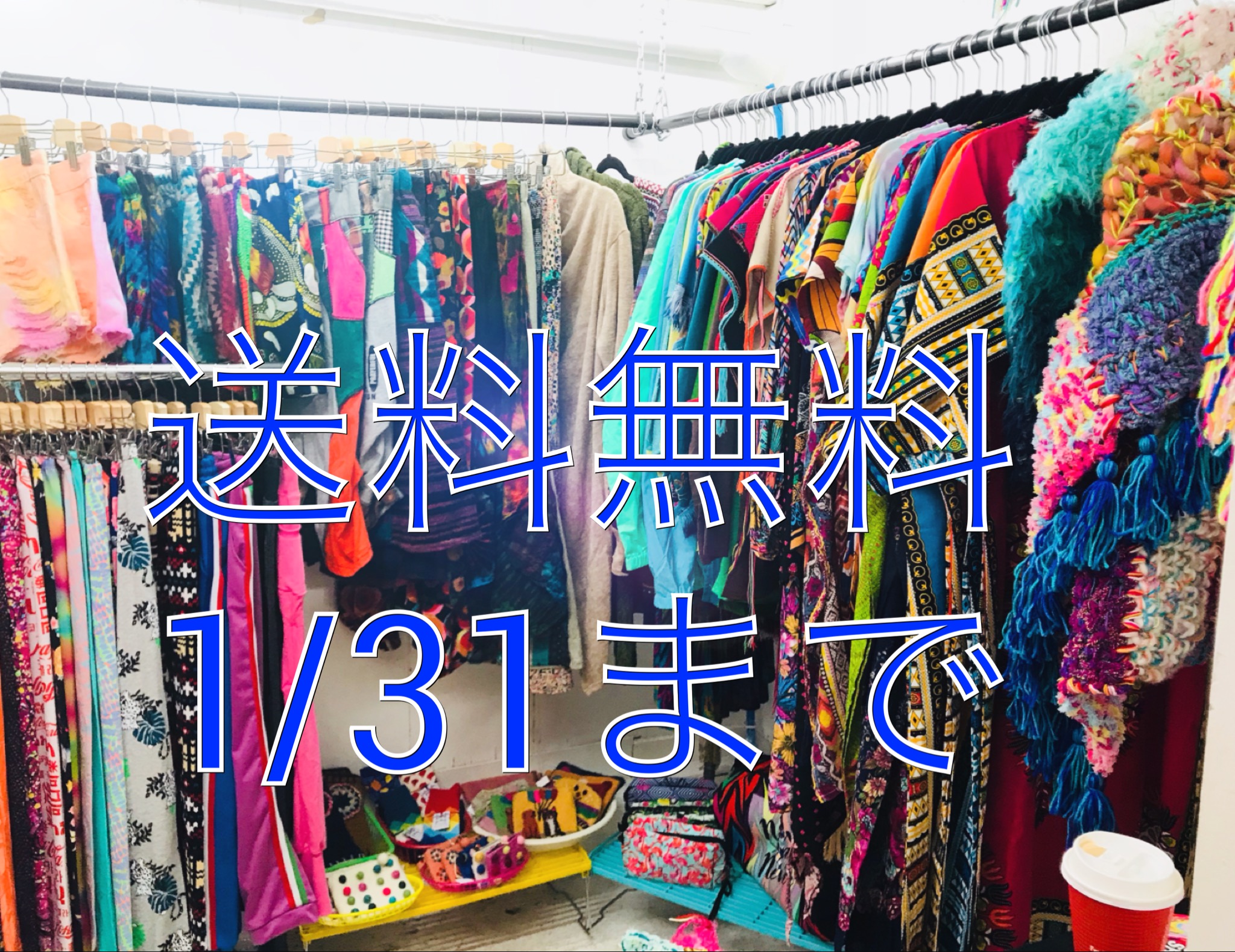 1/31まで送料0円！