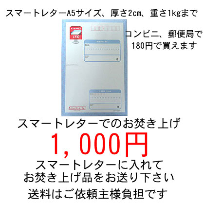 スマートレター使用のお焚き上げ供養1,000円を追加