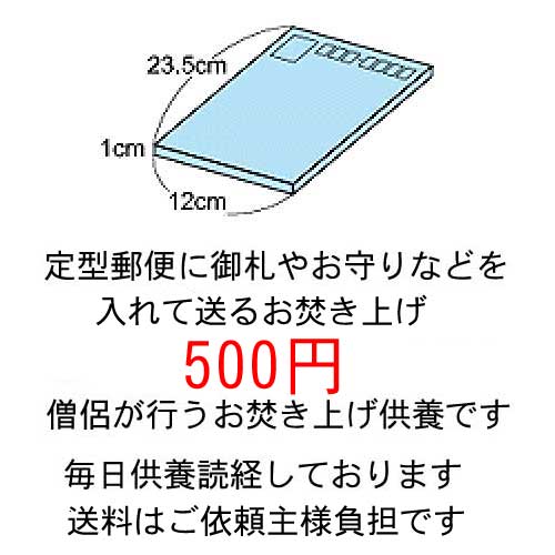 定型郵便サイズのお焚き上げは500円