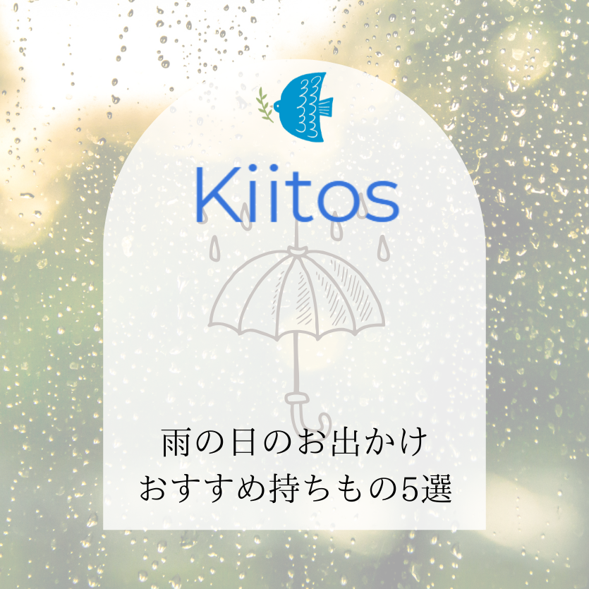 雨の日のお出かけにおすすめの持ちもの5選
