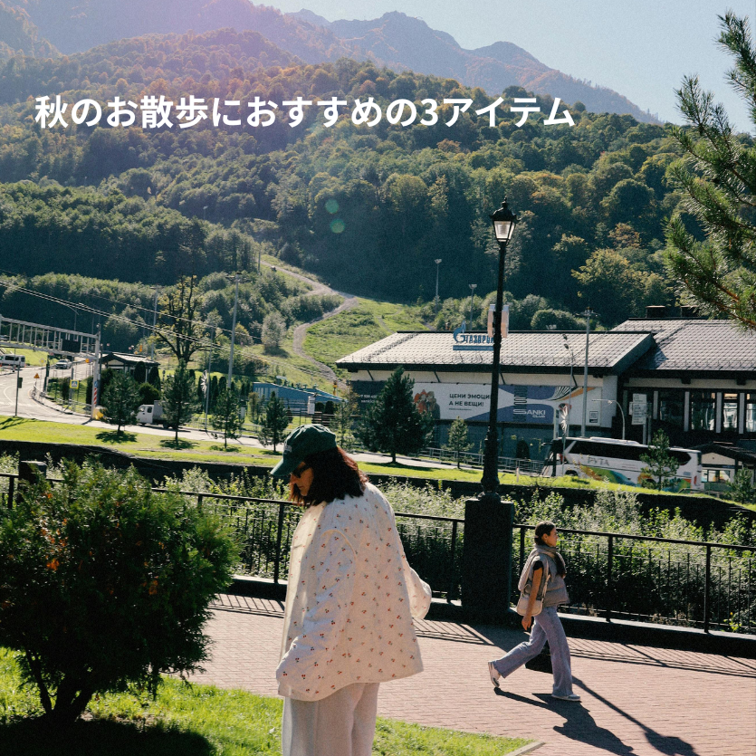 秋のお散歩におすすめの3アイテム