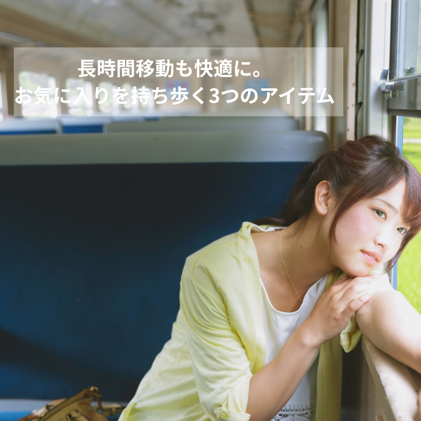 長時間移動も快適に。お気に入りを持ち歩く3つのアイテム