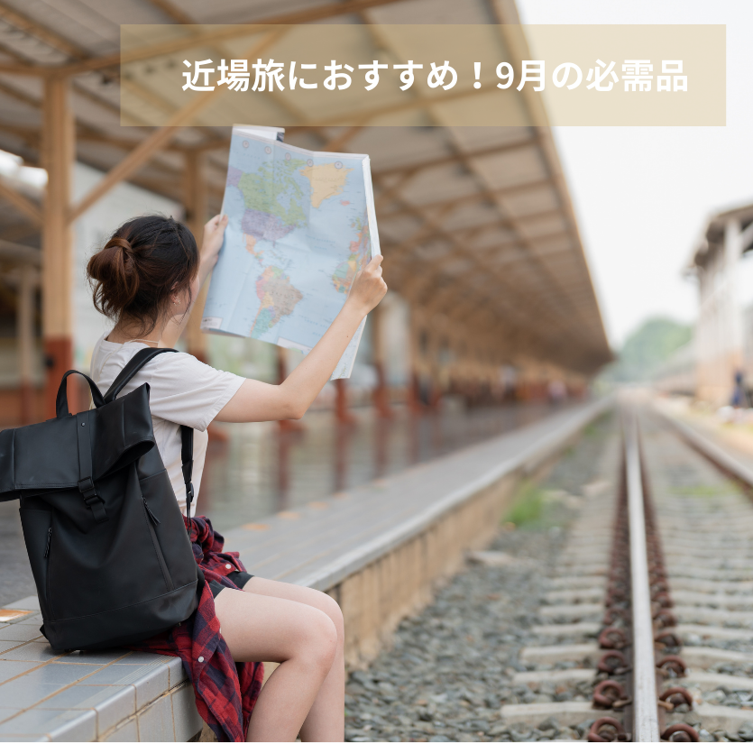 近場旅におすすめ!9月の必需品 🌿