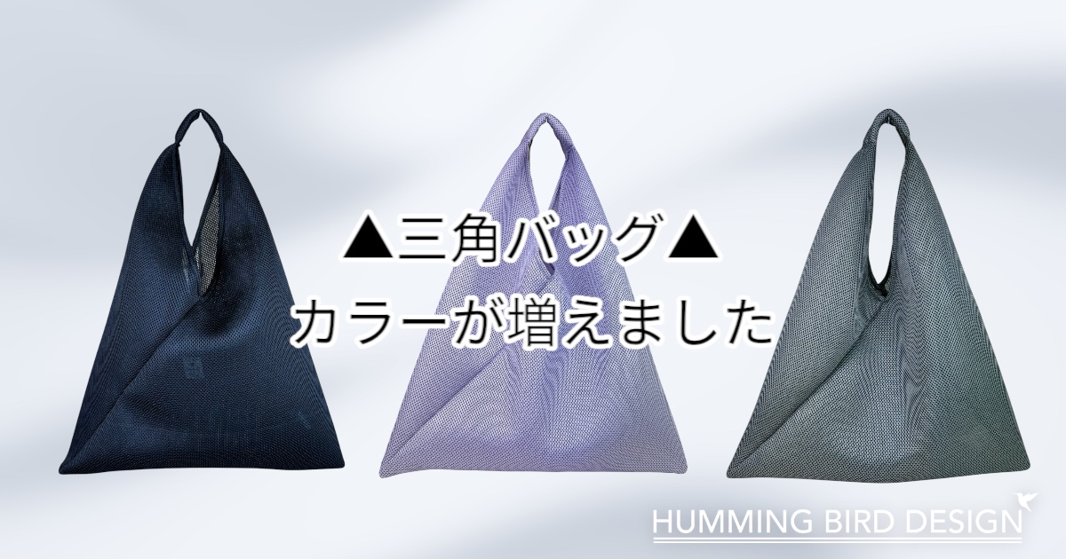 ▲三角バッグ▲カラーが増えました。