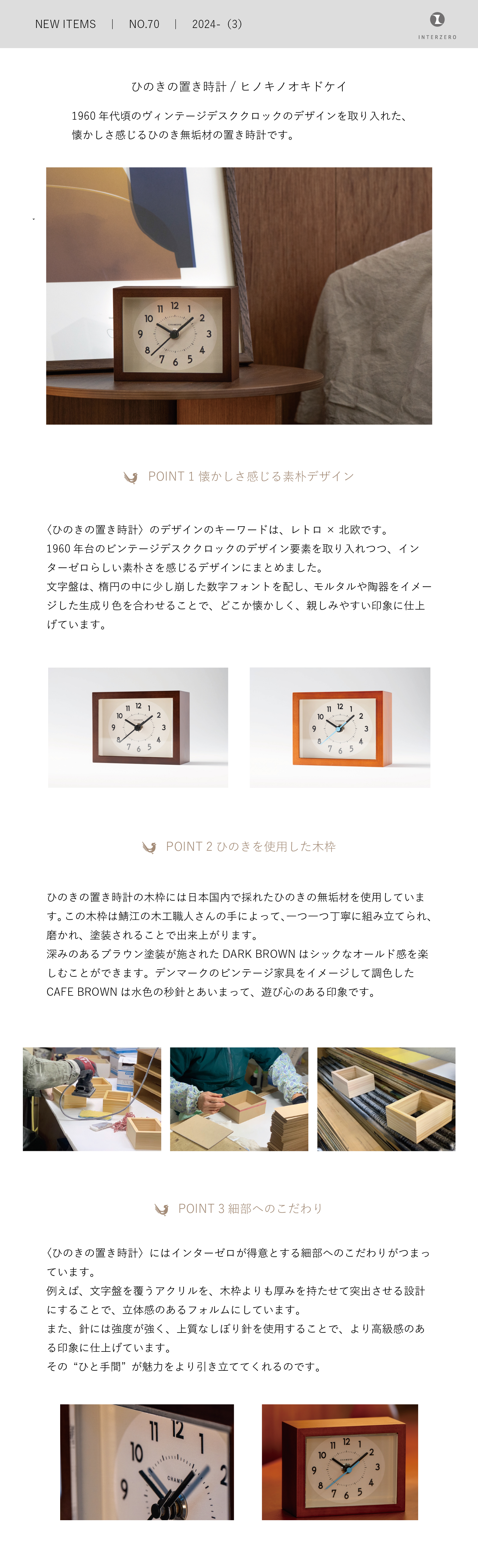 新商品STORY(3)｜2024｜ひのきの置き時計