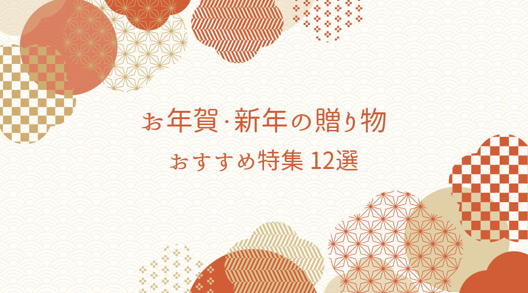 お年賀・新年の贈り物おすすめ特集！12選