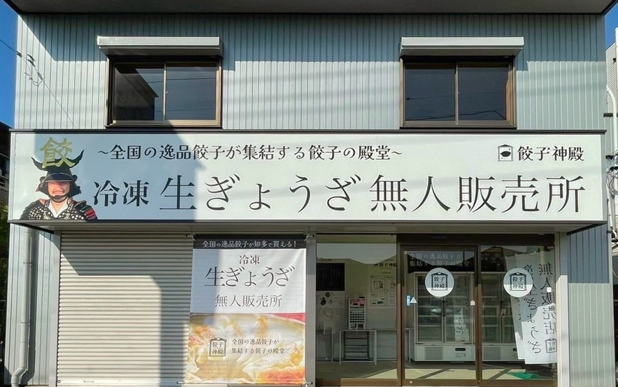 愛知県知多市『餃子神殿』オープンのお知らせ