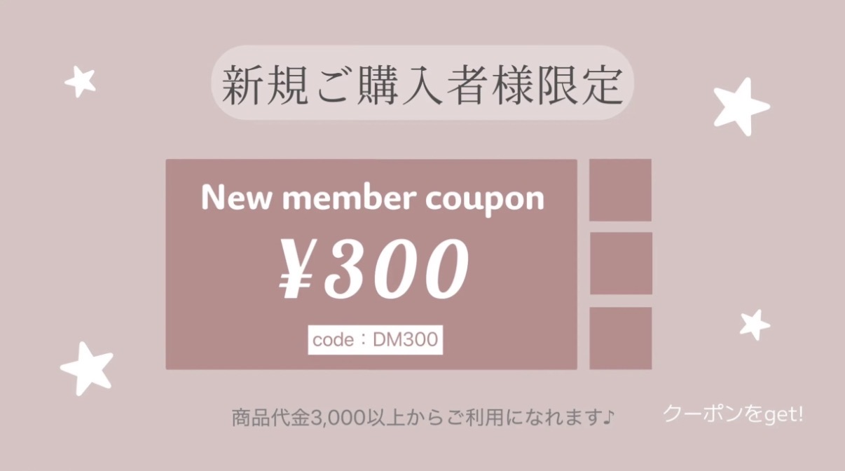 新規ご購入者限定クーポン♡