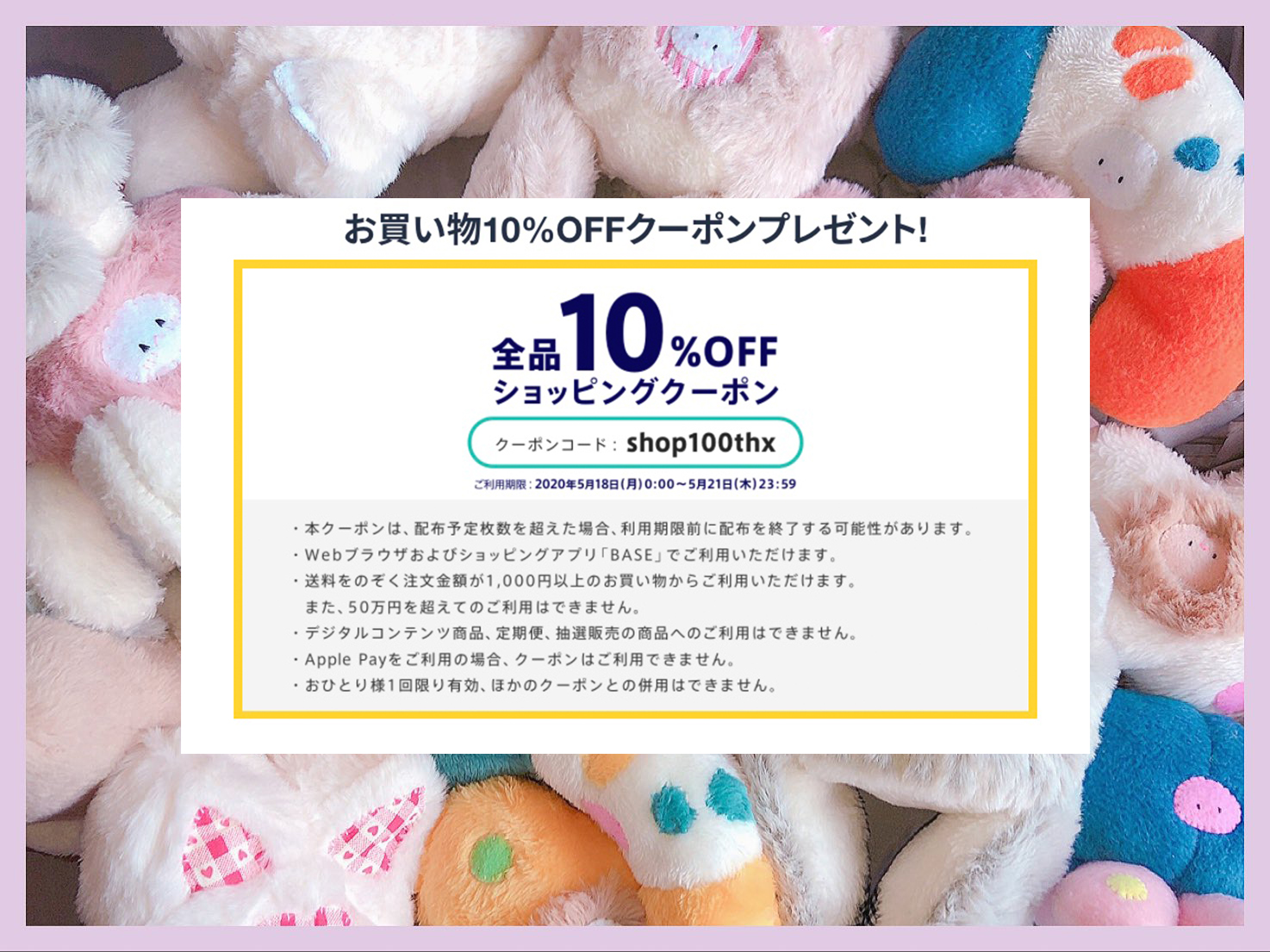 BASEさんから、10%OFFクーポンが配布中です！
