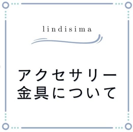 アクセサリー金具について
