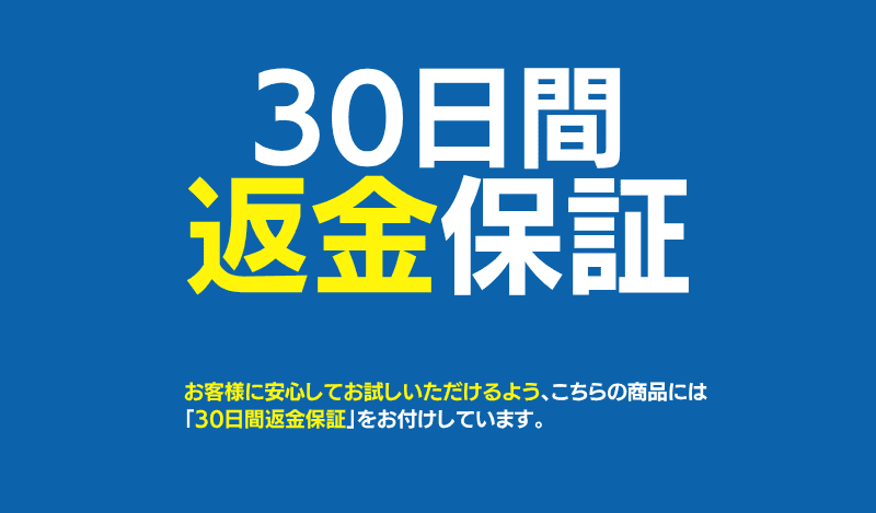 【安心してお試しを】足軽シリーズに「30日間返金保証」をご用意しました！