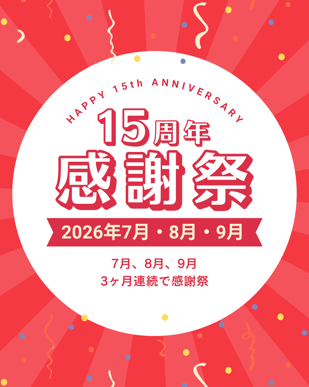 創業15周年感謝際