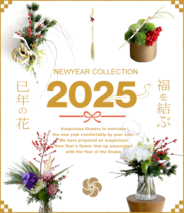 福を結ぶお正月の花