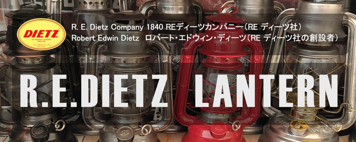 DIETZディーツランタンについて