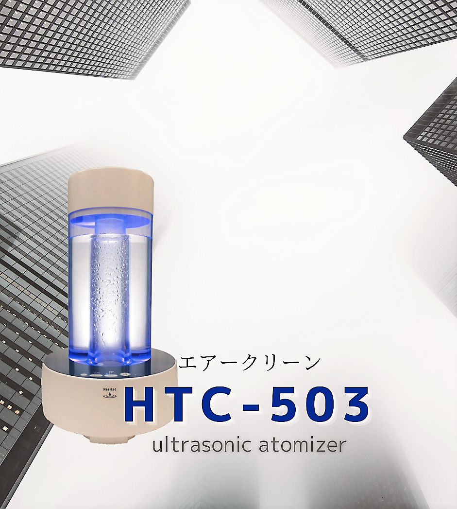最新型超音波噴霧器HTC-503が遂に発売となりました！